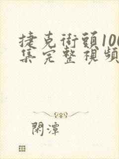 捷克街头100集完整视频下载