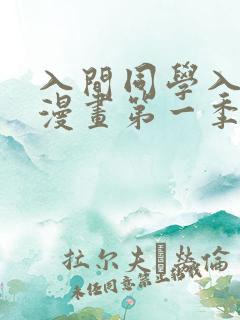 入间同学入魔了漫画第一季