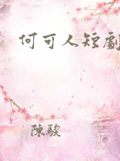 何可人短剧演员