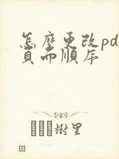 怎么更改pdf页面顺序