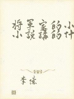 将军家的小娘子小说讲的什么