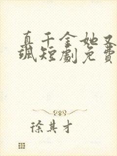 真千金她又美又飒短剧免费看