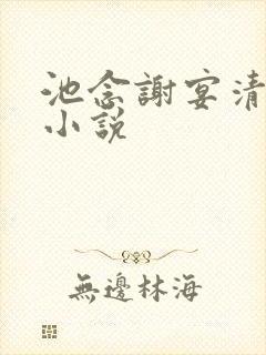 池念谢宴清全文小说