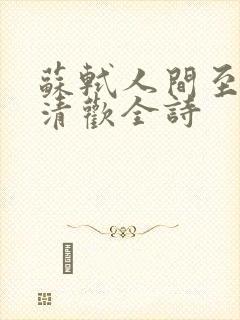 苏轼人间至味是清欢全诗