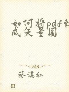 如何将pdf转成矢量图
