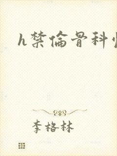 h禁伦骨科慎入