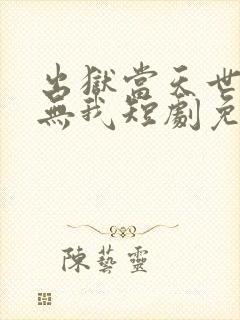 出狱当天世间再无我短剧免费观看完整版