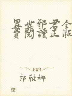 异世邪君全文免费阅读正版