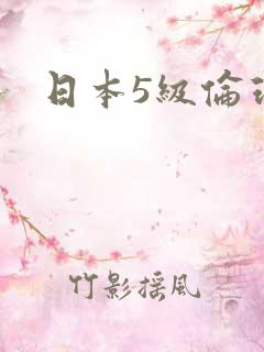 日本5级伦理片