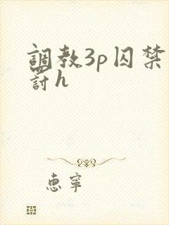 调教3p囚禁惩罚h