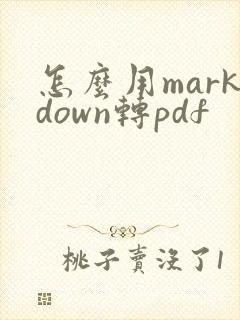 怎么用markdown转pdf