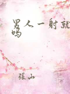 男人一射就软了吗