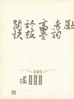 关于高考励志的快板台词