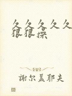 久久久久久久久狠狠操