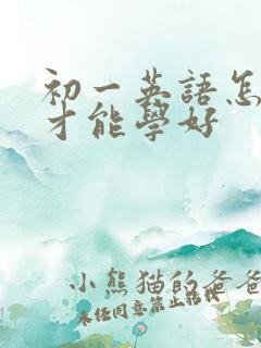 初一英语怎么学才能学好