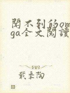 闻不到的omega全文阅读笔趣阁无弹窗