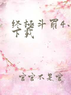 终极斗罗4小说下载
