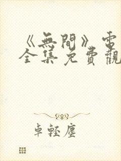 《无间》电视剧全集免费观看