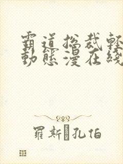 霸道总裁轻点爱动态漫在线观看高清免费