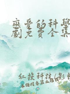 恋爱的科学电视剧免费全集在线观看