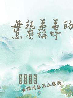 母亲弟弟的老婆怎么称呼