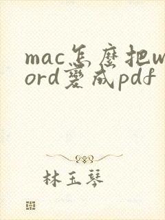 mac怎么把word变成pdf