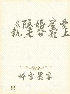 《隐婚蜜爱:偏执老公宠上瘾》