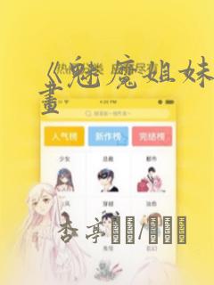 《魅魔姐妹》漫画：结局+番外