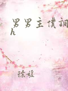 男男主仆调教文h