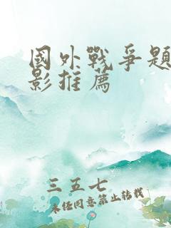 国外战争题材电影推荐