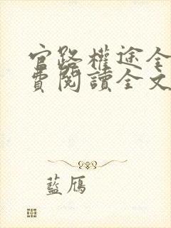 官路权途全集免费阅读全文