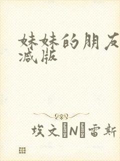 妹妹的朋友未删减版