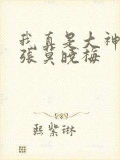 我真是大神医老张莫晓梅