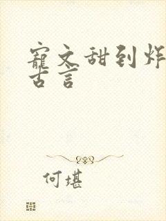 宠文甜到炸无虐古言