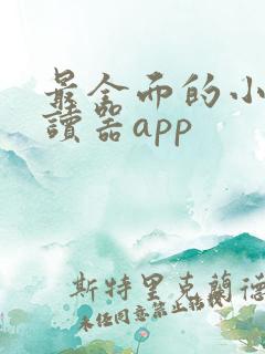 最全面的小说阅读器app