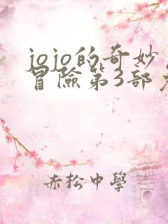 jojo的奇妙冒险第3部免费看下