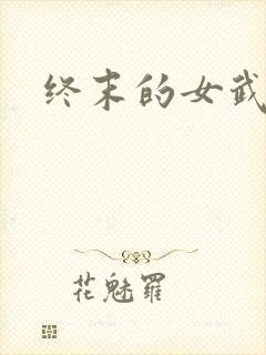 终末的女武神1