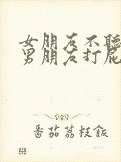 女朋友不听话被男朋友打屁股