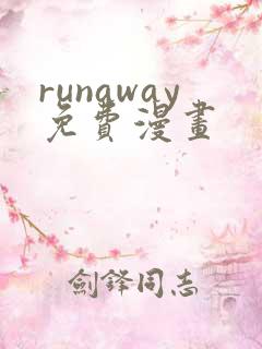 runaway免费漫画