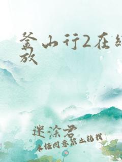 釜山行2在线播放