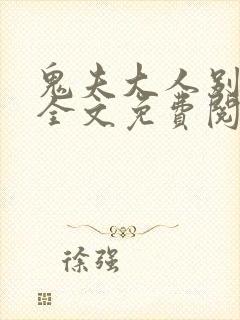 鬼夫大人别碰我全文免费阅读