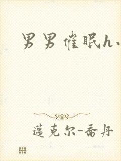 男男催眠h小说