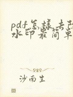 pdf怎样去除水印最简单的方法
