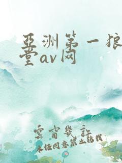 亚洲第一狼人天堂av网