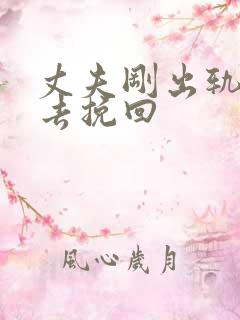 丈夫刚出轨怎样去挽回