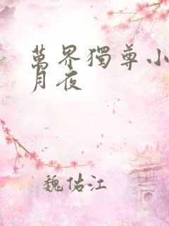 万界独尊小说妖月夜