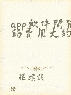 app软件开发的费用大约多少