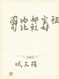 国内哪家租车公司比较好
