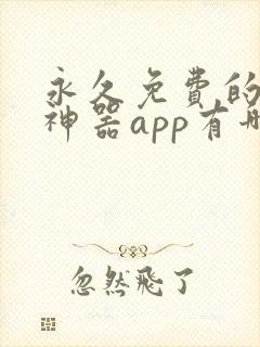 永久免费的看书神器app有哪些