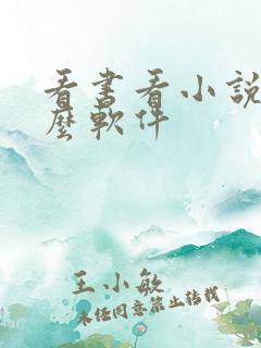 看书看小说用什么软件